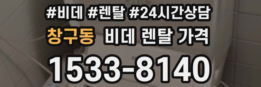 창구동 비데 렌탈 가격
