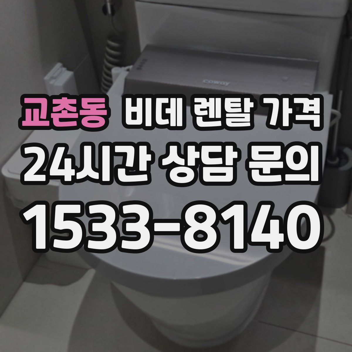 교촌동 비데 렌탈 가격