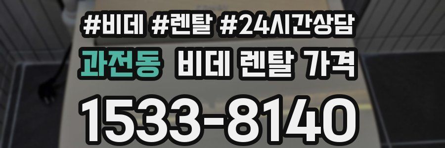 과전동 비데 렌탈 가격
