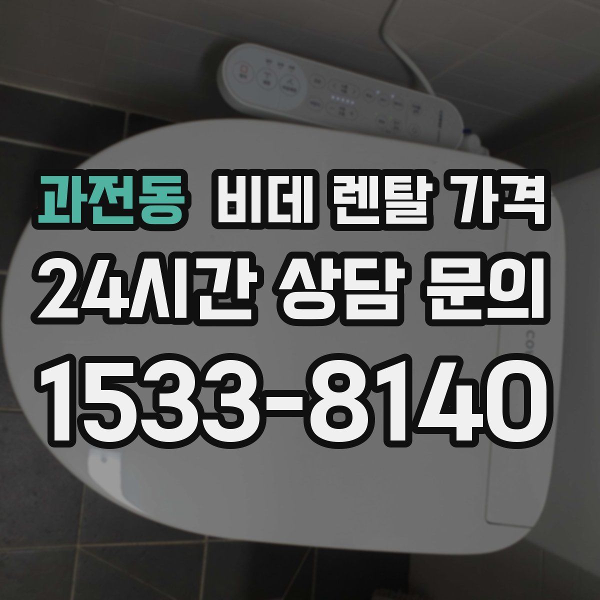 과전동 비데 렌탈 가격