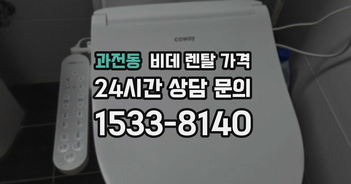 과전동 비데 렌탈 가격