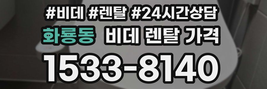화룡동 비데 렌탈 가격