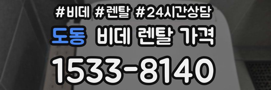 도동 비데 렌탈 가격