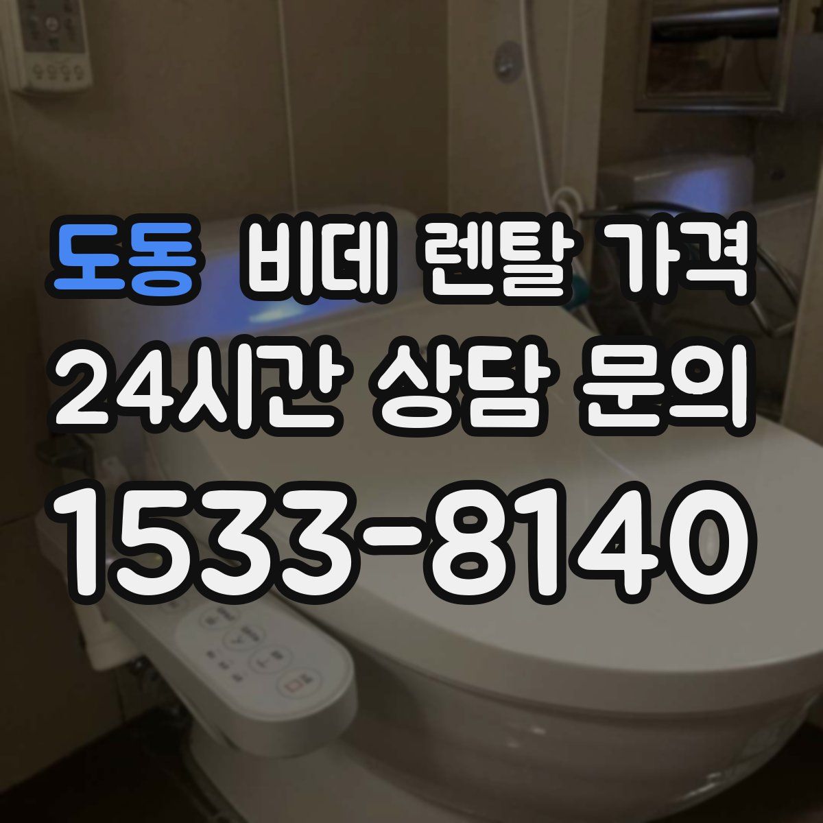 도동 비데 렌탈 가격