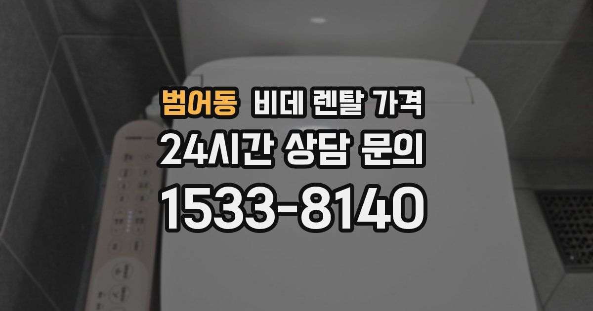 범어동 비데 렌탈 가격