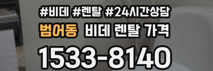 범어동 비데 렌탈 가격