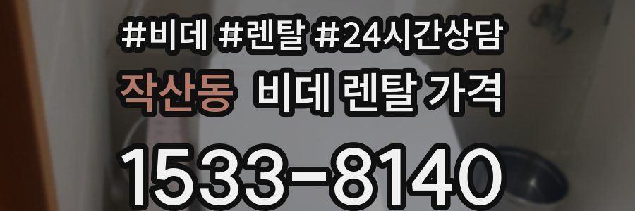 작산동 비데 렌탈 가격