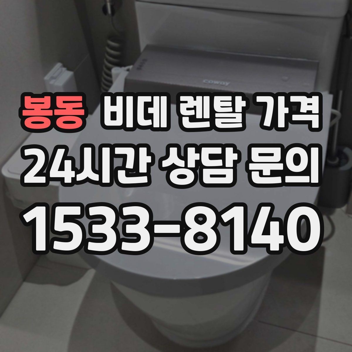 봉동 비데 렌탈 가격 위생 기능 중심으로 고를 때 꼭 살펴야 할 부분