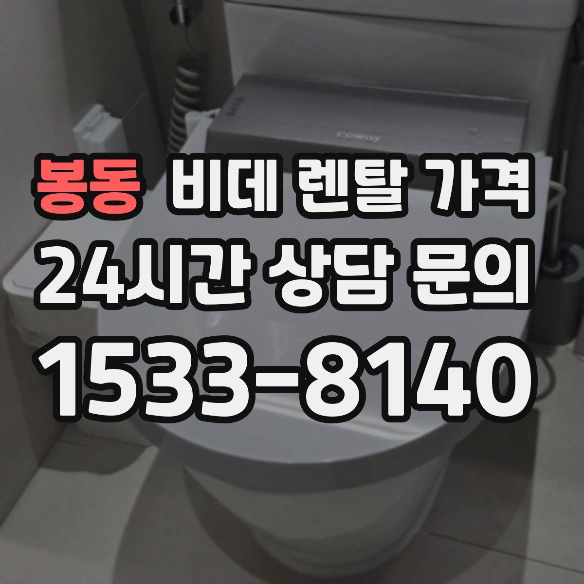 봉동 비데 렌탈 가격