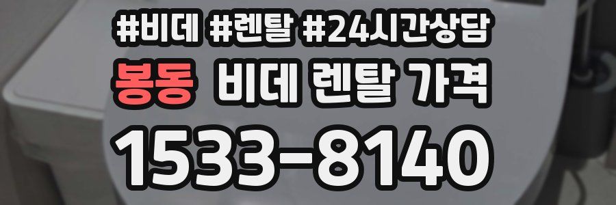 봉동 비데 렌탈 가격