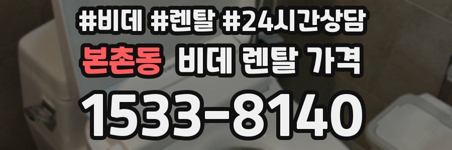 본촌동 비데 렌탈 가격