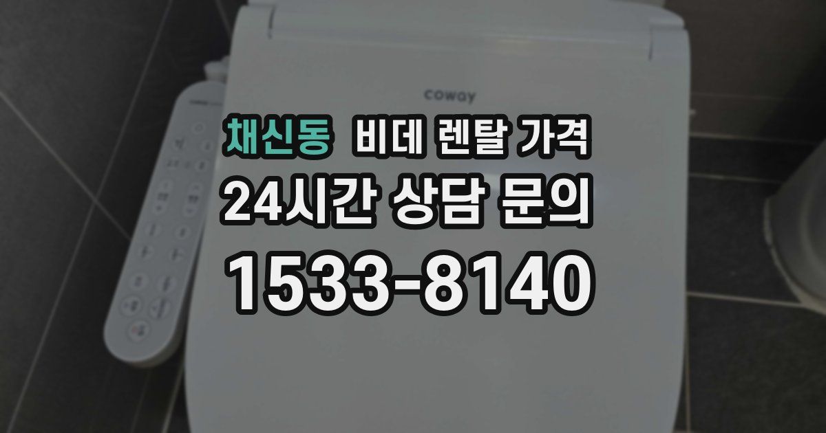 채신동 비데 렌탈 가격