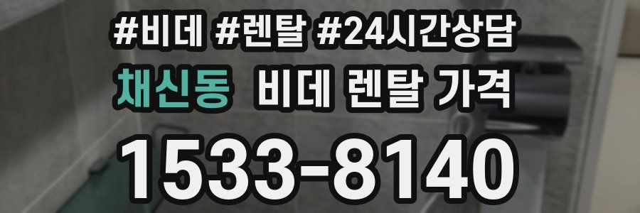 채신동 비데 렌탈 가격