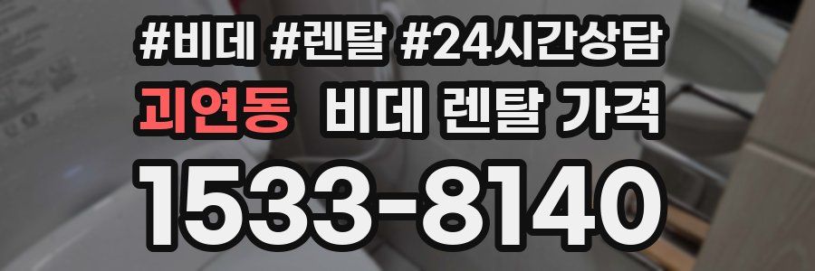 괴연동 비데 렌탈 가격