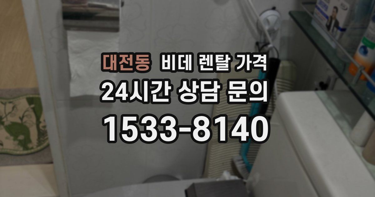 대전동 비데 렌탈 가격