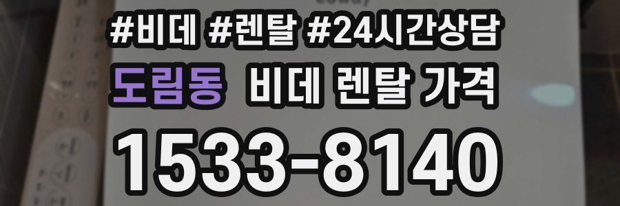 도림동 비데 렌탈 가격