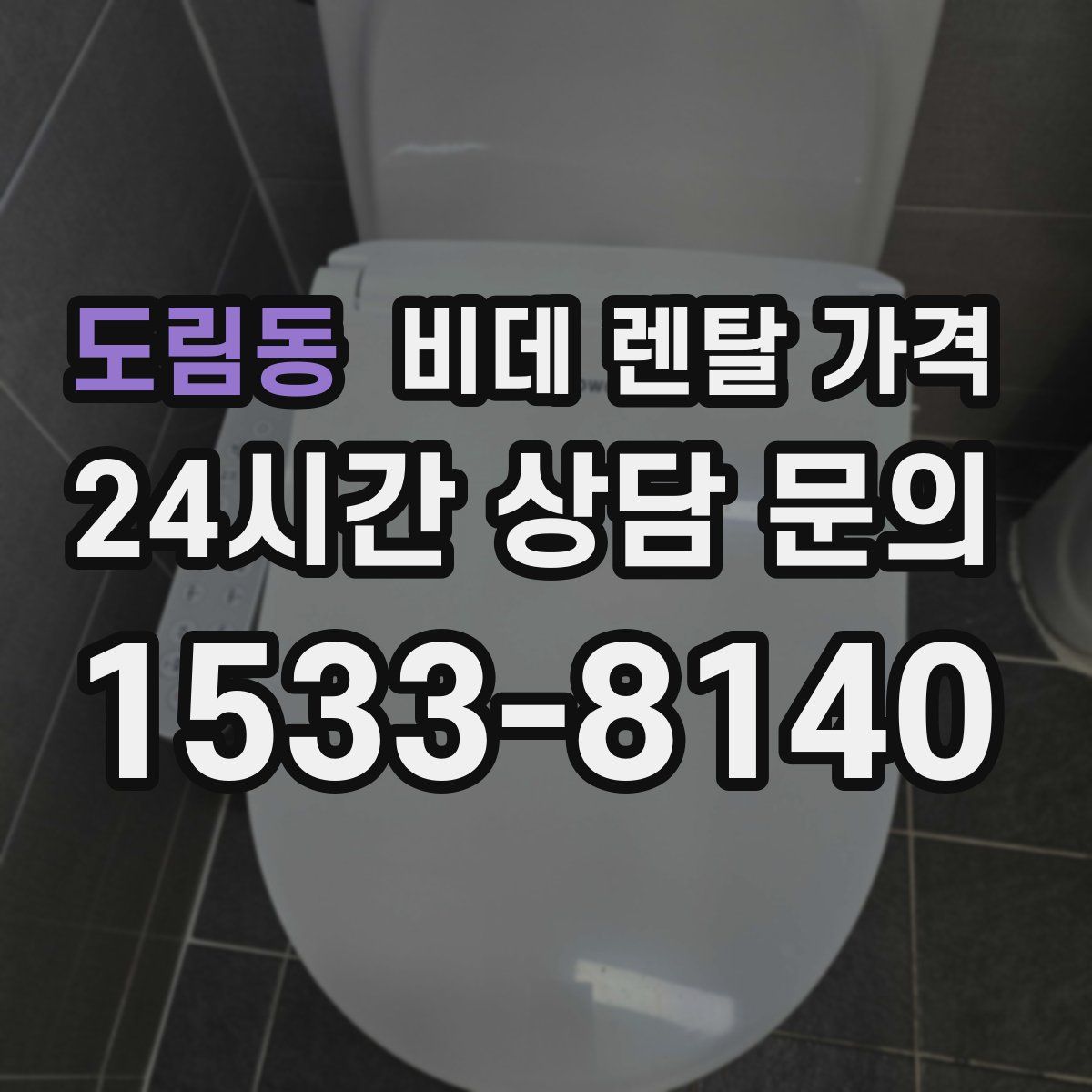 도림동 비데 렌탈 가격