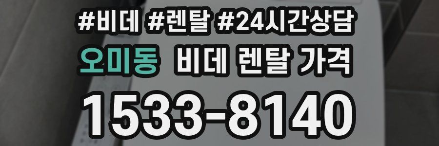 오미동 비데 렌탈 가격