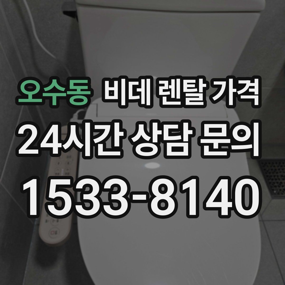 오수동 비데 렌탈 가격 사은품보다 먼저 봐야 할 핵심 기준