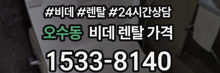 오수동 비데 렌탈 가격