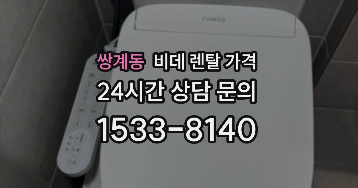 쌍계동 비데 렌탈 가격