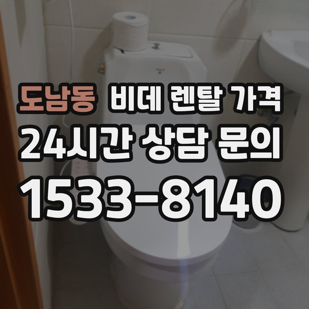 도남동 비데 렌탈 가격 상담 사례로 보는 선택 실수 줄이기