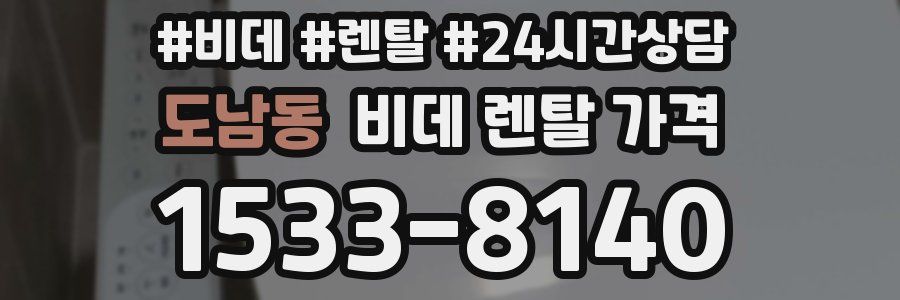 도남동 비데 렌탈 가격