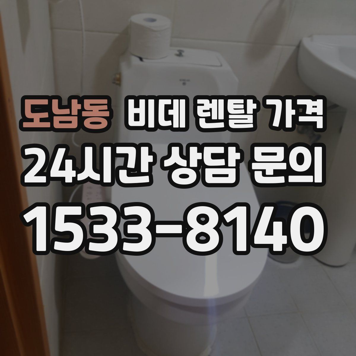 도남동 비데 렌탈 가격