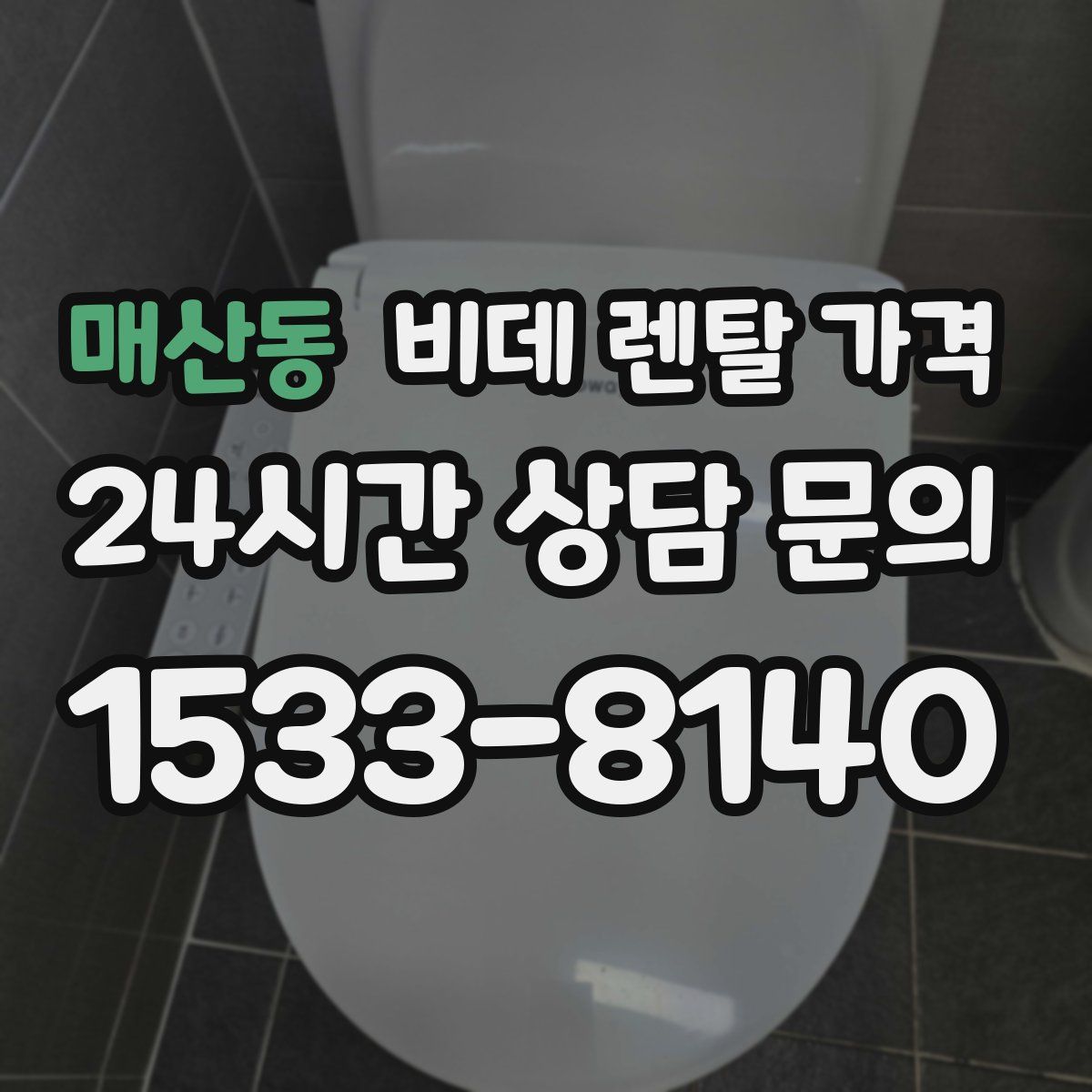 매산동 비데 렌탈 가격
