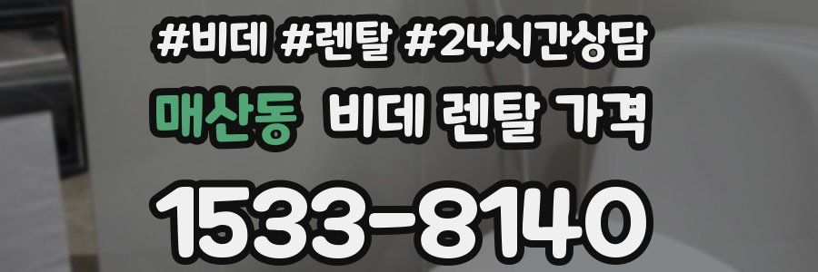 매산동 비데 렌탈 가격