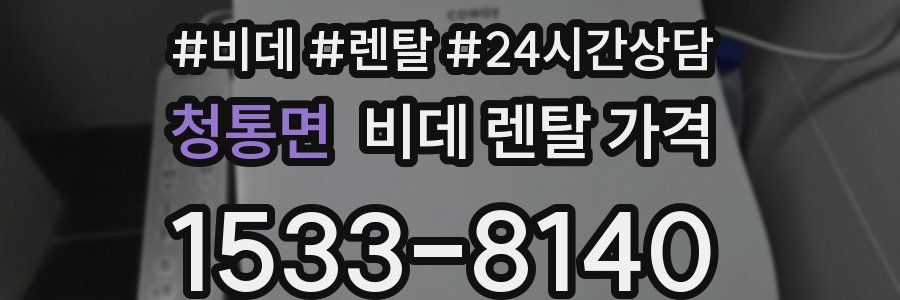 청통면 비데 렌탈 가격