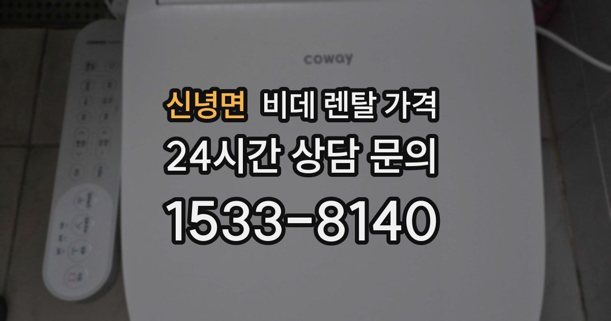 신녕면 비데 렌탈 가격