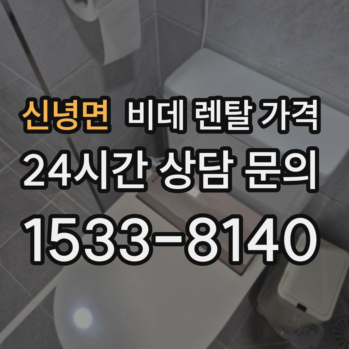 신녕면 비데 렌탈 가격