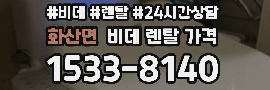 화산면 비데 렌탈 가격
