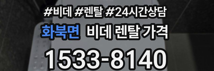 화북면 비데 렌탈 가격