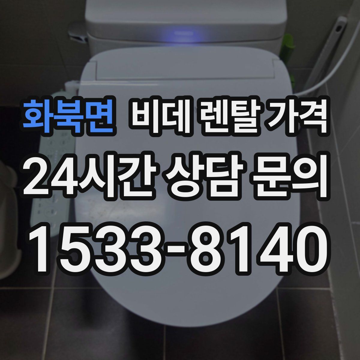 화북면 비데 렌탈 가격