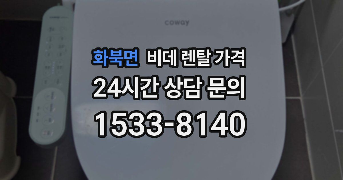 화북면 비데 렌탈 가격