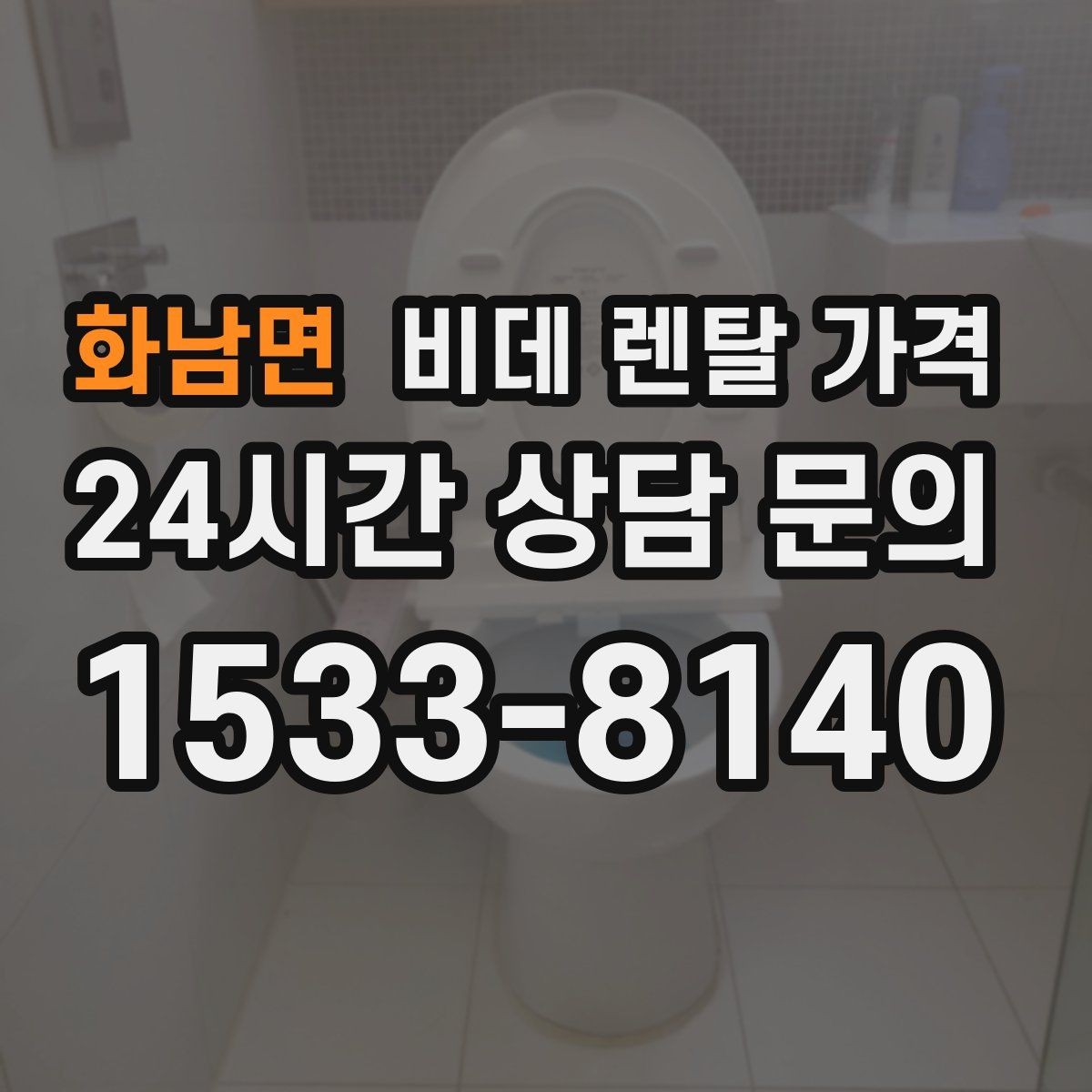 화남면 비데 렌탈 가격 월 납부액 외에 함께 확인할 항목들