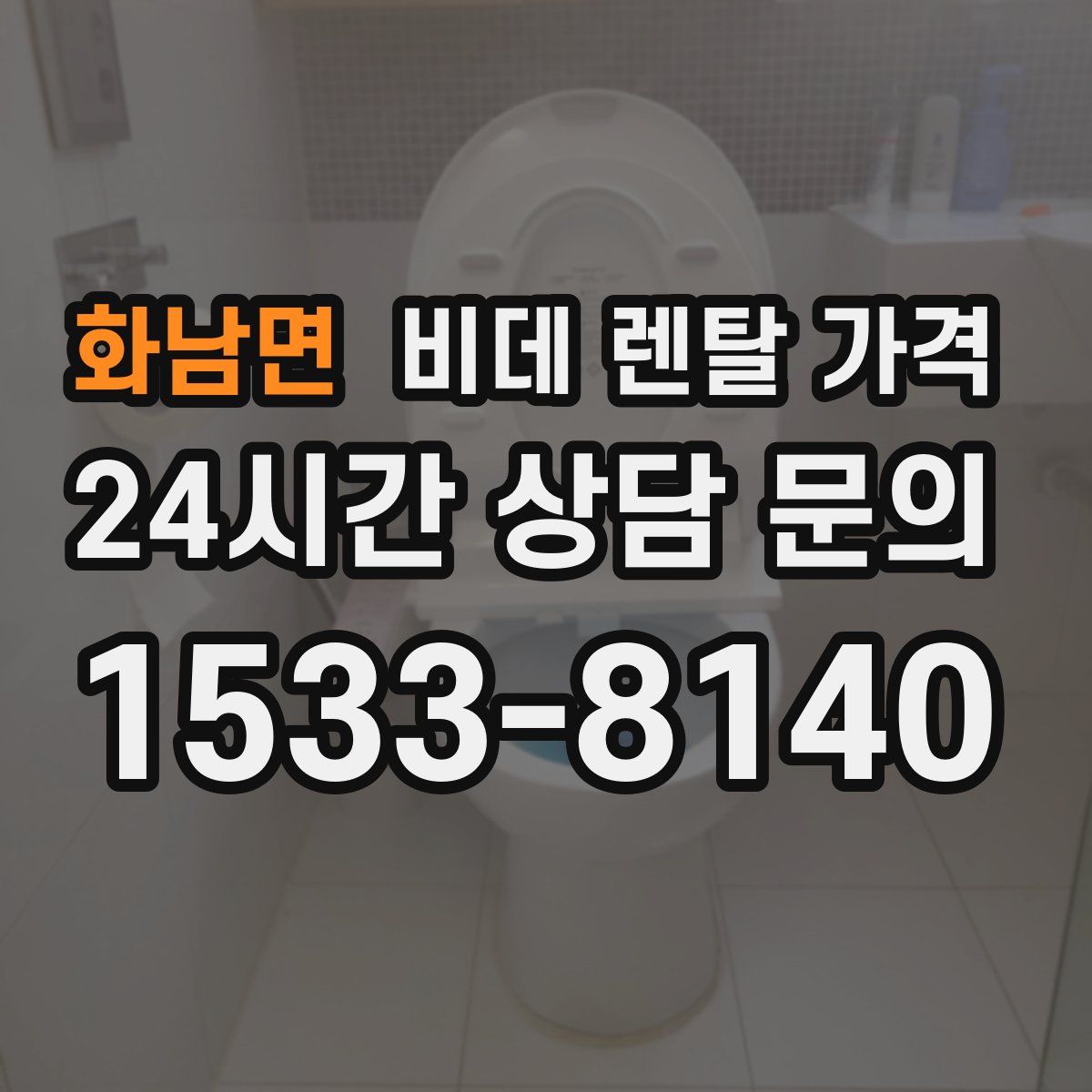 화남면 비데 렌탈 가격