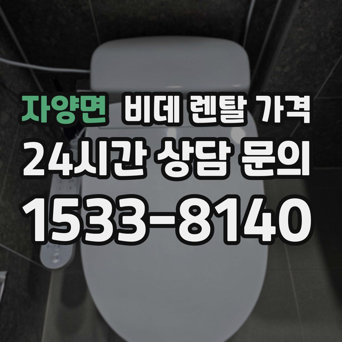 자양면 비데 렌탈 가격