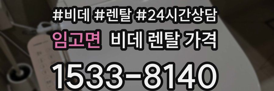 임고면 비데 렌탈 가격