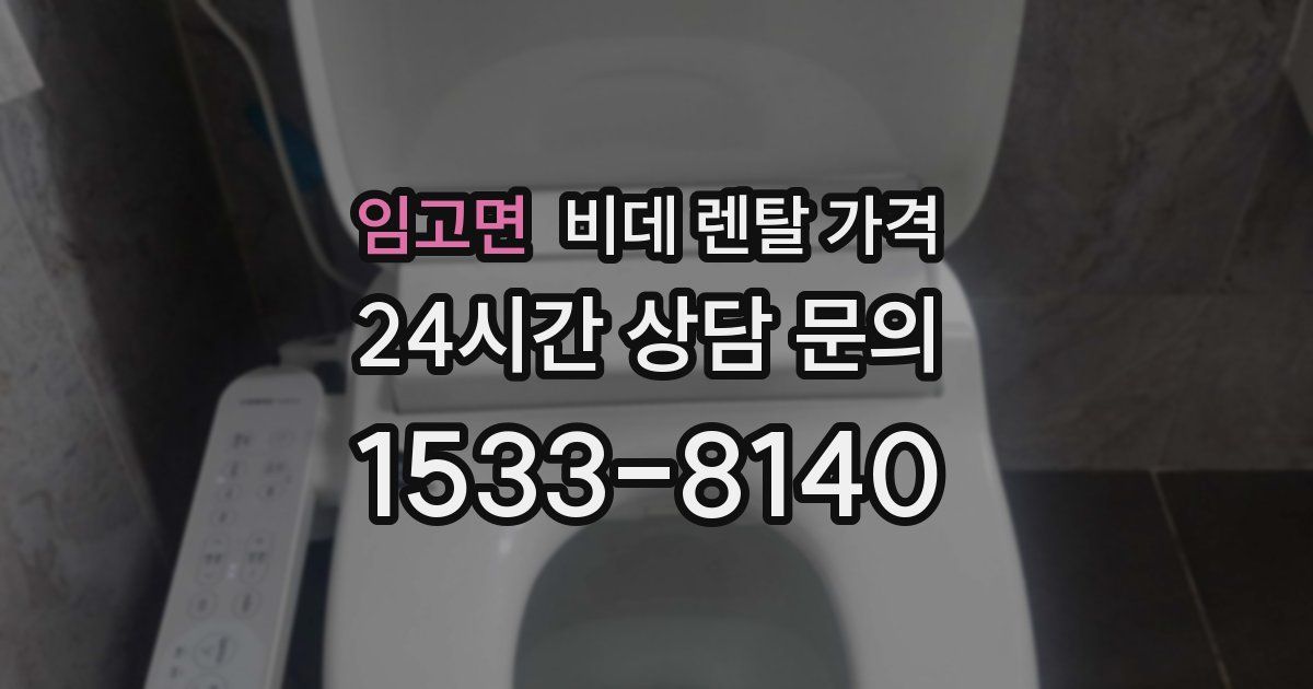 임고면 비데 렌탈 가격