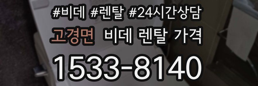 고경면 비데 렌탈 가격