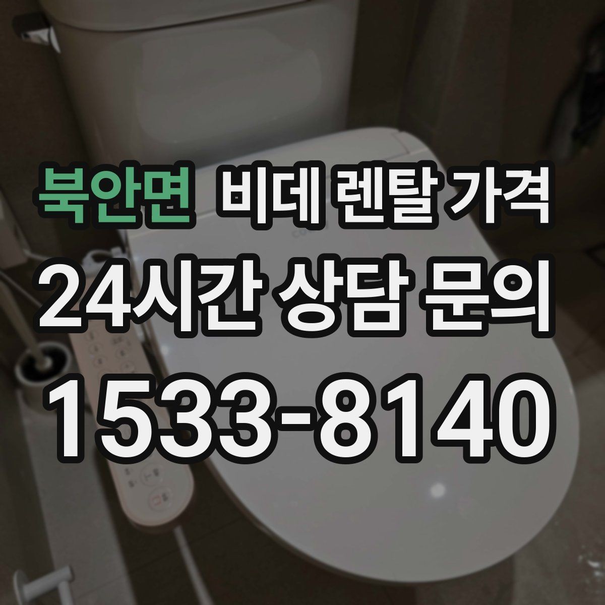 북안면 비데 렌탈 가격 위생 기능 중심으로 고를 때 꼭 살펴야 할 부분