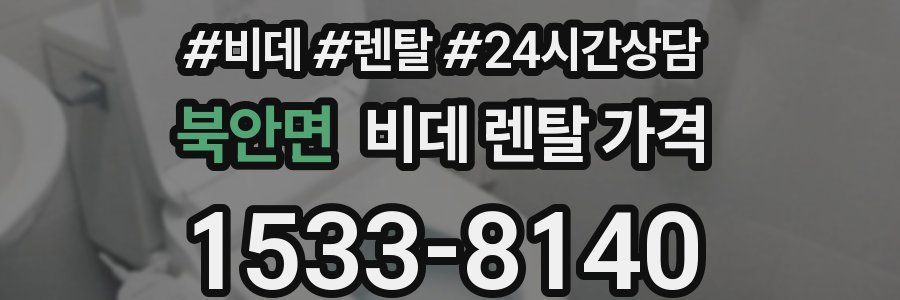 북안면 비데 렌탈 가격