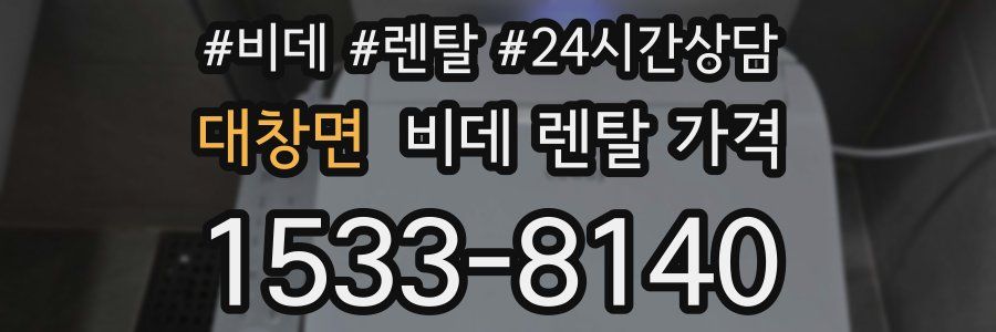 대창면 비데 렌탈 가격