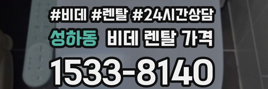 성하동 비데 렌탈 가격