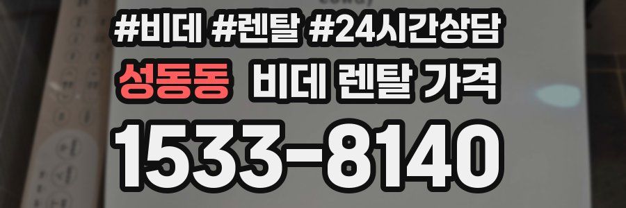 성동동 비데 렌탈 가격