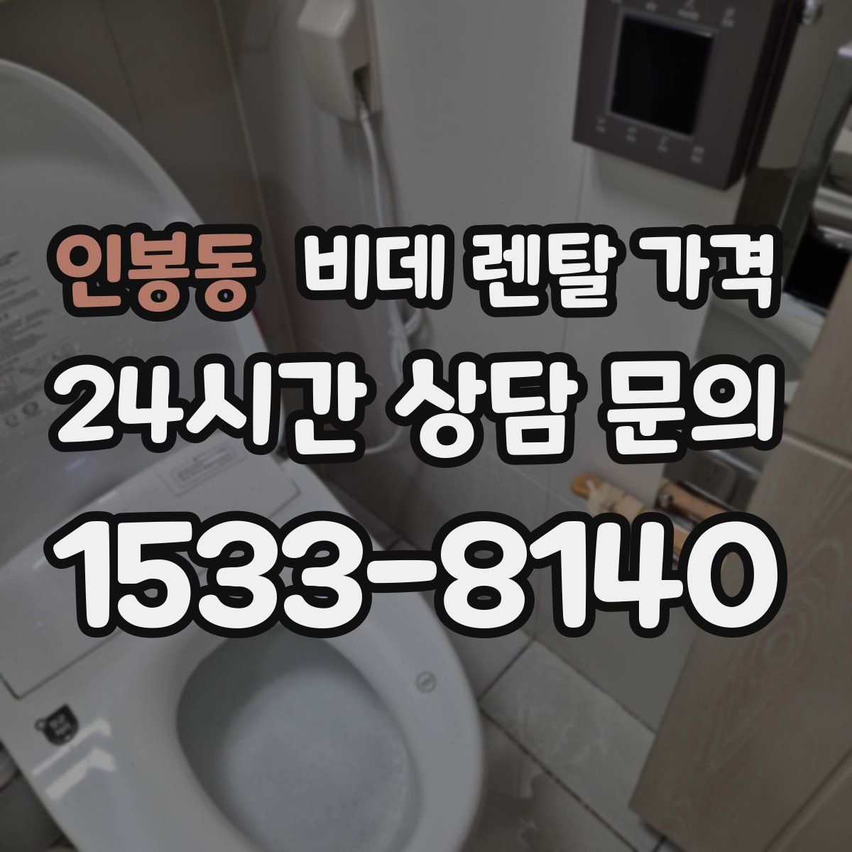 인봉동 비데 렌탈 가격