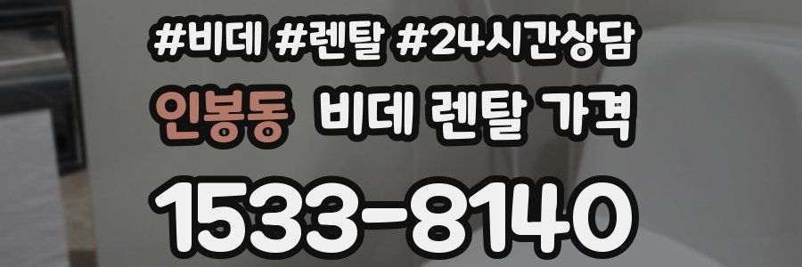 인봉동 비데 렌탈 가격